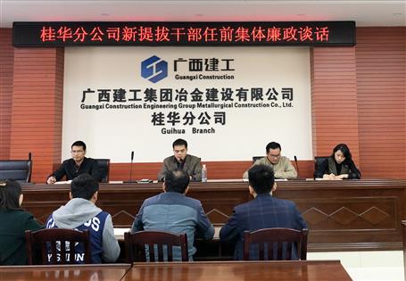 桂华分公司对新提拔干部开展任前集体廉政谈话