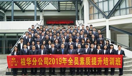 桂华分公司举办2019年全员素质提升班