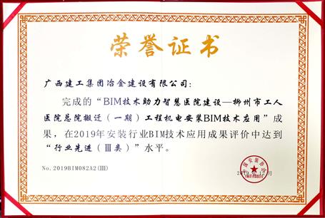 公司荣获中国安装协会2019年BIM技术应用三类成果