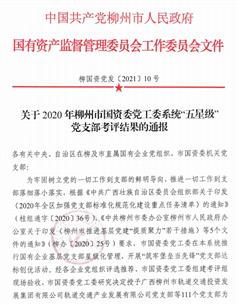 公司两个党支部获柳州市国资委党工委系统荣誉
