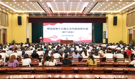 柳北区第十三届人大代表第71选区选举大会在公司召开