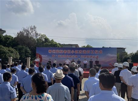 柳州监狱老旧小区配套工程EPC总承包项目举行开工仪式