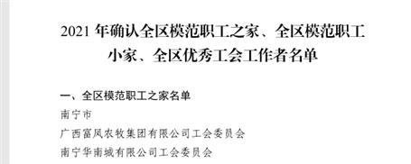 桂南分公司工会获评为“全区模范职工小家”
