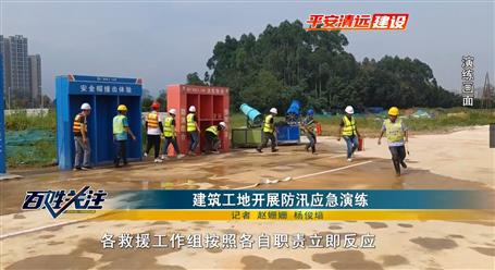 【媒体关注】清远电视台关注报道冶建广东公司项目开展应急演练活动