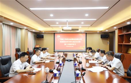 冶建公司党委理论中心组开展2022年第二次集中学习