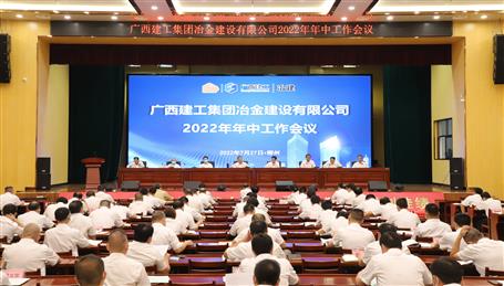 侯立林参加冶建公司2022年年中工作会议