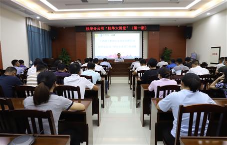 【“两个年”双提升】桂华分公司举行第一期“桂华大讲堂”培训