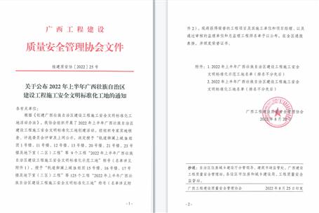 【喜讯】冶建公司3个项目获评2022年上半年广西壮族自治区建设工程施工安全文明标准化工地