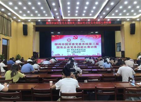 柳州市国资委党委系统第三届国有企业党务技能比赛初赛在冶建公司举行