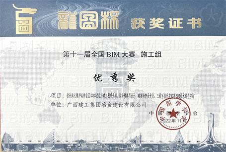 冶建金港分公司项目荣获第十一届“龙图杯”全国BIM大赛优秀奖