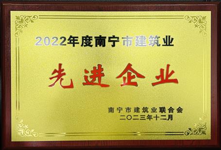 【喜讯】冶建公司荣获南宁市建筑业联合会多项荣誉