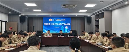 赖海标参加桂南分公司2024年工作会议