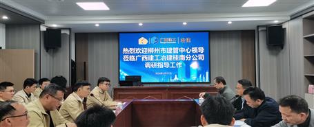 柳州市建管中心到冶建桂南分公司调研指导工作