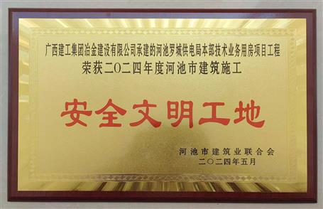 【喜讯】冶建桂金分公司项目获评河池市“安全文明工地”