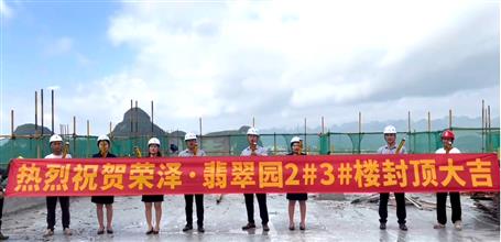 冶建第二分公司荣泽翡翠园项目2#3#楼主体结构封顶