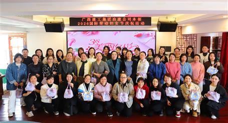实干开新局 巾帼建新功丨冶建公司开展庆祝“三八”国际劳动妇女节系列活动